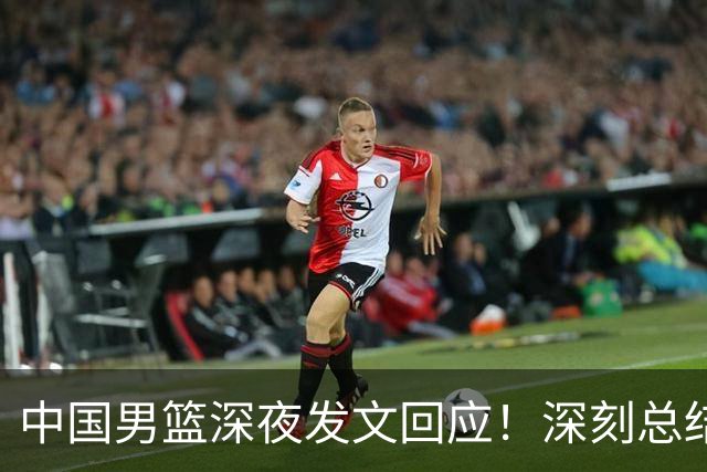 中国男篮深夜发文回应！深刻总结，调整状态打好铜牌争夺战